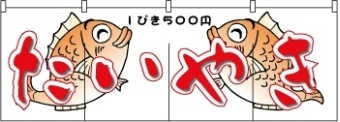 たいやきのれんサンプル