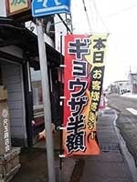 店舗先での餃子のぼり旗