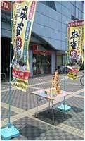 岸和田駅前の麻雀のぼり旗