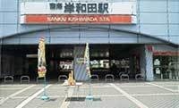 南海岸和田駅前にのぼり旗