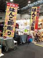 はんこ出店先でのぼり旗
