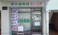 岸中接骨院のぼり旗