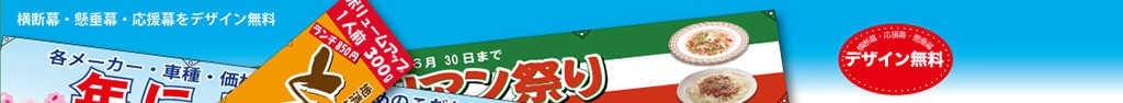 横断幕・懸垂幕・応援幕をデザイン無料