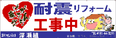 完成耐震横断幕