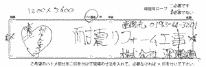 手書き耐震横断幕