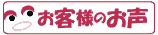 横断幕お客様の声