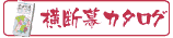 横断幕カタログ