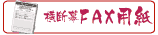 横断幕FAX申込み用紙