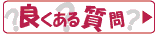 横断幕のよくあるご質問(FAQ)