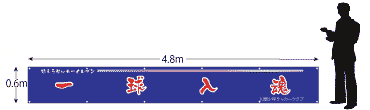 横断幕サイズ600×4800