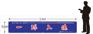横断幕サイズ600×3600