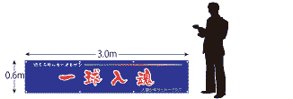横断幕サイズ600×3000
