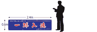  横断幕サイズ600×2400