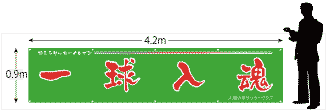 横断幕サイズ900×4200