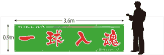 横断幕サイズ900×3600