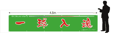 横断幕サイズ900×4800