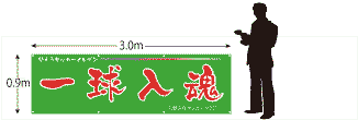 横断幕サイズ900×3000