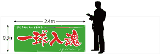 横断幕サイズ900×2400