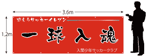 横断幕サイズ1200×3600