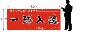 横断幕サイズ1200×3000