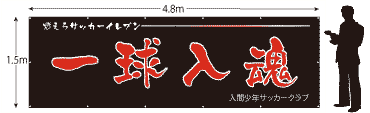 横断幕サイズ1500×4800