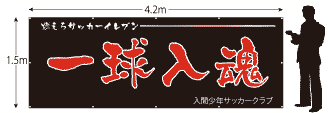 横断幕サイズ1500×4200
