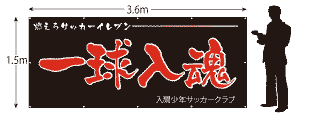 横断幕サイズ1500×3600