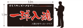横断幕サイズ1500×3000