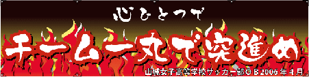 応援幕2
