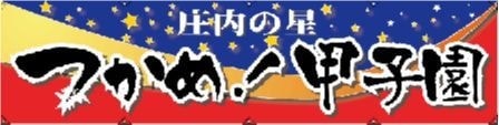 応援幕3
