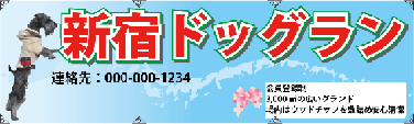 横断幕1