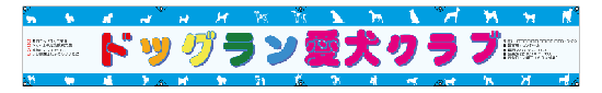 横断幕6
