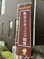 木の店のぼり旗