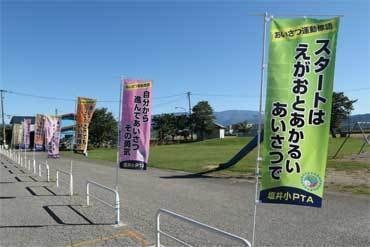 米沢市立塩井小学校のぼり旗