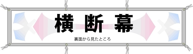 横断幕の設置図