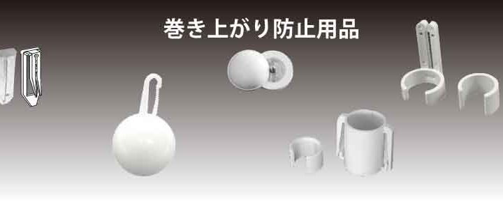 強風時には巻き上がり防止
