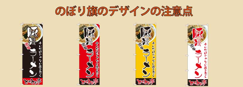 意外と知らない のぼり旗のデザインの注意点とは のぼり旗コラム