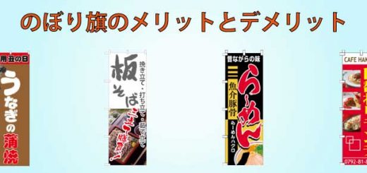 意外と知らない のぼり旗のデザインの注意点とは のぼり旗コラム 意外と知らない のぼり旗のデザインの注意点とは のぼり旗コラム