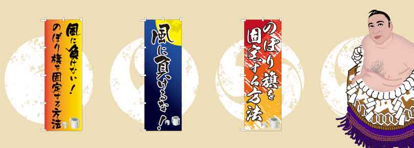 風に負けない のぼり旗を固定する方法をご紹介します のぼり旗コラム 風に負けない のぼり旗を固定する方法をご紹介します のぼり旗コラム