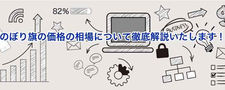 のぼり旗の制作費用の相場
