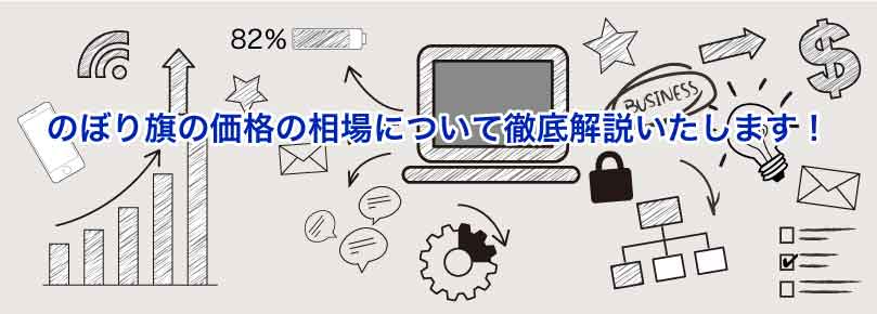 のぼり旗の価格の相場について徹底解説いたします のぼり旗コラム のぼり旗の価格の相場について徹底解説いたします のぼり旗コラム
