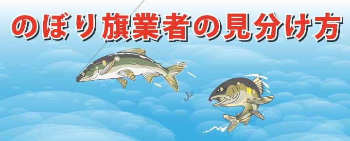 のぼり旗製作の際の悪徳業者の見分け方