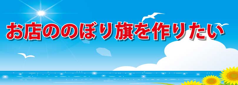 お店の宣伝にのぼり旗を使いたい方へ のぼり旗の作り方 のぼり旗コラム