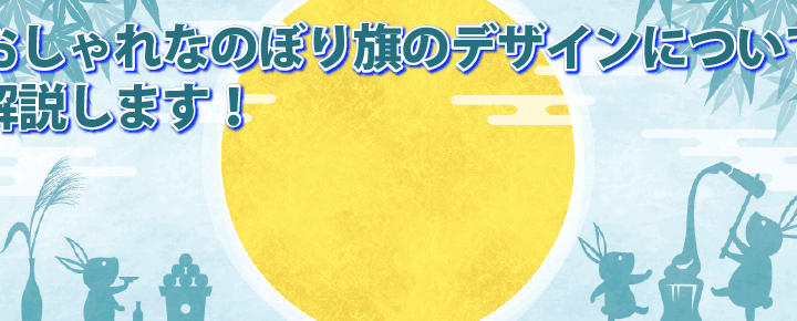 おしゃれなデザインののぼり旗