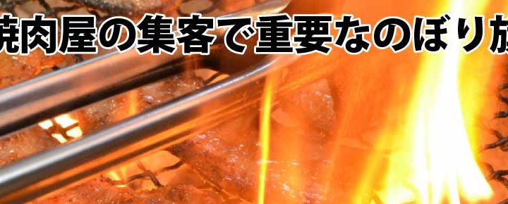焼肉屋の集客UP