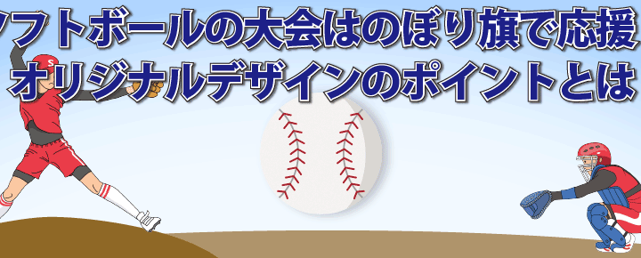 ソフトボール大会の応援にのぼり旗