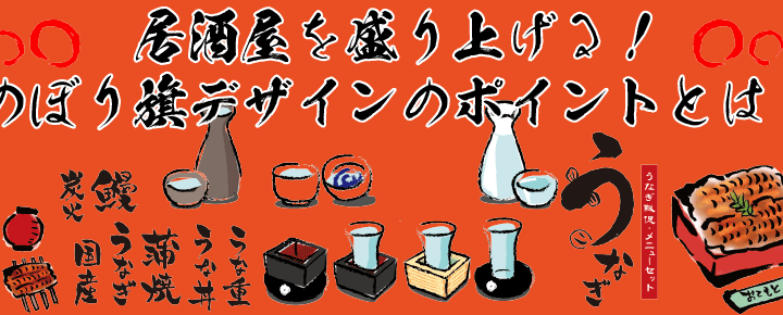 居酒屋にぴったりなのぼり旗