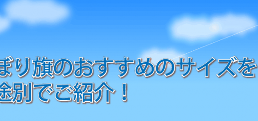 注目を得るためには のぼり旗のデザインのコツをご紹介します のぼり旗コラム 注目を得るためには のぼり旗のデザインのコツをご紹介します のぼり旗コラム