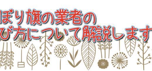 のぼり旗の数え方とは 知らない人から1歩リードしよう のぼり旗コラム
