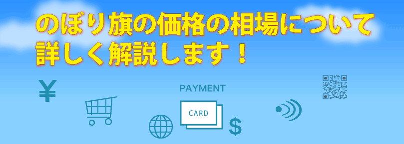 のぼり旗の価格の相場について詳しく解説します のぼり旗コラム のぼり旗の価格の相場について詳しく解説します のぼり旗コラム